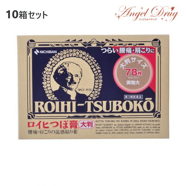 【第3類医薬品】【10個 送料無料】ニチバン ロイヒつぼ膏 温感タイプ 大判 (78枚) 大判サイズ ロイヒ 大きい ツボ膏 ロイヒ つぼ膏 肩こり 解消グッズ 腰痛 ROIHI TSUBOKO 温感 湿