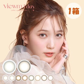 【ネコポス】Viewm 1day ビューム ワンデー (10枚入) 度あり 度なし カラー コンタクト 本田翼 カラコン 初心者 1day 自然 1デイ contact lens color 日抛 美瞳