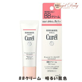 【ネコポス送料無料】Curel キュレル ベースメイク BBクリーム 明るい肌色 (35g) kao 花王 bbクリーム 日焼け止め 化粧下地 クリーム