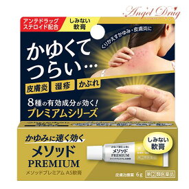 【第(2)類医薬品】【ネコポス】メソッドプレミアム AS軟膏 (6g) lion ライオン Antedrug Steroid アンテドラッグステロイド かゆみ 皮膚炎 湿疹 かぶれ あせも 虫さされ じん
