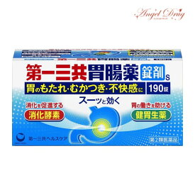 【第2類医薬品】第一三共胃腸薬錠剤S (190錠) 第一三共 第一三共ヘルスケア 胃腸薬 錠剤 おすすめ 消化不良 逆流性食道炎 膨満感 市販 第一三共胃腸薬 膨張感 楽天 胃腸薬 二日酔い 胃もたれ 胃痛 胃酸過多