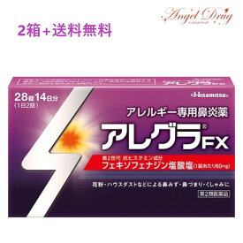 【第2類医薬品】【2箱+送料無料】アレグラFX (28錠) アレグラ 久光製薬 花粉症 薬 花粉症内服 アレルギー専用 アレルギー 花粉症の薬 眠くなりにくい 花粉症 鼻炎薬 花粉症 内服薬 対策 花粉症対策 花粉症薬 アレルギー 鼻炎 かゆみ 痒み