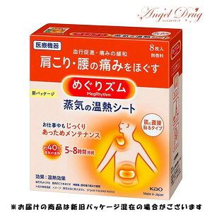 【100円OFFクーポン★24日19:59迄】めぐりズム 蒸気の温熱シート 肌に直接貼るタイプ (8枚入) 生理痛 温め 緩和 つらい生理 お腹 冷える 痛い 花王 蒸気の温熱シート 寝るとき 首こり 肩こり お