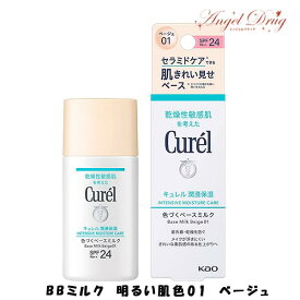 【ネコポス送料無料】Curel キュレル ベースメイク BBミルク 明るい肌色 (30ml) kao 花王 bbクリーム 日焼け止め 化粧下地 クリーム