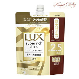 Lux ラックス スーパーリッチシャイン ダメージリペア シャンプー (特大 つめかえ 720g)