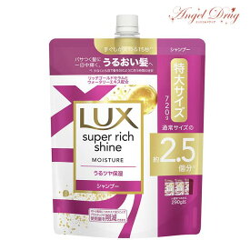 Lux ラックス スーパーリッチシャイン モイスチャー シャンプー (特大 つめかえ 720g)