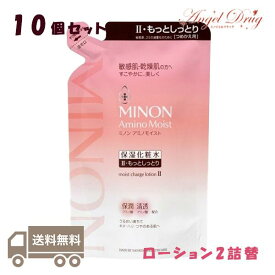 【100円オフクーポン】 【10個+送料無料】Minon ミノン アミノモイスト モイストチャージ ローション II もっとしっとりタイプ 保湿化粧水 (詰替 130ml) みのん ローション 肌に優しい 敏感肌 乾燥肌 ローション2 化粧水 保湿 乾燥 ローションii アミノ酸 詰め替え つめかえ