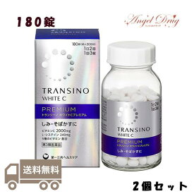 【第3類医薬品】【2個+送料無料】TRANSINO White C Premium トランシーノ ホワイトC プレミアム (180錠) しみ そばかす 日やけ whitening supplement ホワイトクリア トランシーノホワイト 日焼け 体内からケア 美白サプリ 美肌 白肌 美白 トランシーノ