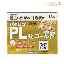 【第(2)類医薬品】パイロンPL錠ゴールド (18錠) パイロン パイロンPL ゴールド