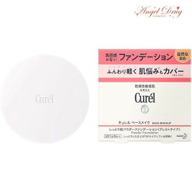 【ポイント10倍】 Curel キュレル ベースメイク しっとり肌パウダーファンデーション 自然な肌色 (8g) パウダーファンデション パウダー ファンデション