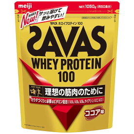 【送料無料】SAVAS ザバス ホエイプロテイン100 ココア味 (1050g 約50食分) 明治 ヘルスケア プロテイン プロティン 溶けやすいプロテイン さっぱり 水でも牛乳でも