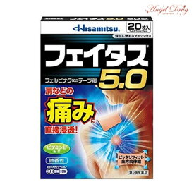 【第2類医薬品】フェイタス5.0 (20枚入) フェイタス フェイタス5.0 湿布 涼感 シップ 肩こり 筋肉痛 痛み 冷感 通常サイズ 岡田 湿布 効果 肩こり 解消グッズ 肩凝り 腰痛 筋肉痛 久光製薬 hisamitsu