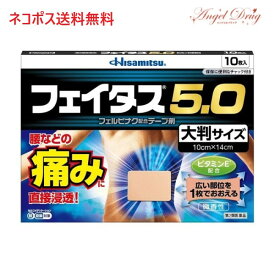 【第2類医薬品】【ネコポス送料無料】フェイタス5.0 大判サイズ (10枚入) フェイタス フェイタス5.0 大判 湿布 シップ 肩こり 筋肉痛 痛み 涼感 大判サイズ 岡田 湿布 冷感 効果 肩こり 解消グッズ 肩凝り 腰痛 筋肉痛 久光製薬 hisamitsu