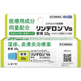 【第(2)類医薬品】【ネコポス専用】 リンデロンvs軟膏 10g リンデロンVs かゆみ止め かゆみ 痒い しっしん 皮ふ炎 あせも かぶれ かゆみ しもやけ 虫さされ じんましん