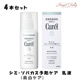 【100円オフクーポン】 【4個+送料無料】Curel キュレル シミ・ソバカス予防ケア (美白ケア) 乳液 (110ml) 花王 キュレル乳液 乳液 美白 美白乳液 白肌 スキンケア 美白 ローション 化粧品 ケア用品 美白シリーズ 美白 シリーズ