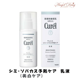 【GW100円オフクーポン】 Curel キュレル シミ・ソバカス予防ケア (美白ケア) 乳液 (110ml) 花王 キュレル乳液 乳液 美白 美白乳液 白肌 スキンケア 美白 ローション 化粧品 ケア用品 美白シリーズ 美白 シリーズ