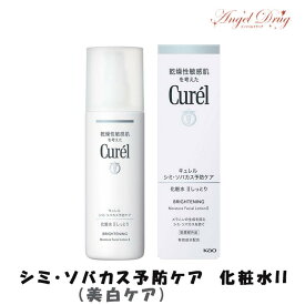 Curel キュレル シミ・ソバカス予防ケア (美白ケア) 化粧水 II しっとり (140ml) kao 花王 美白 化粧水 ローション 保湿 美白化粧水 美白ローション しっとり