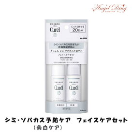 Curel キュレル シミ・ソバカス予防ケア (美白ケア) フェイスケアセット (30+30ml) kao 花王 美白 保湿 お試し 旅行 セット 乾燥 しっとり 化粧水 保湿乳液 保湿 乳液 ローション