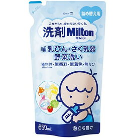 【送料無料】洗剤 Milton ミルトン 哺乳びん・さく乳器・野菜洗い (詰替 650ml) 赤ちゃん 赤ちゃんのための洗剤 for baby 詰め替え