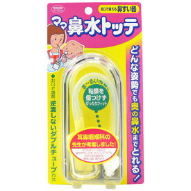 【200円OFFクーポン★17日23:59迄】ママ鼻水トッテ ベビー用 (1コ入)