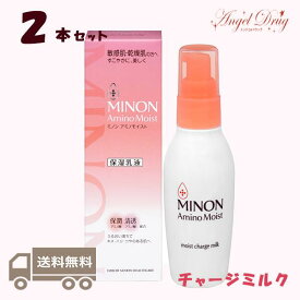 【2本+送料無料】Minon ミノン アミノモイスト モイストチャージ ミルク 保湿乳液 (100g) みのん 保湿 全身保湿ミルク 全身保湿 ボディーミルク ボディミルク ボデイ 乳液 しっとり スキンケア ミルクローション 乾燥肌 敏感肌 全身 子供 ミルク 当日発送