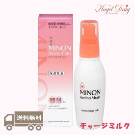 【送料無料】Minon ミノン アミノモイスト モイストチャージ ミルク 保湿乳液 (100g) みのん 保湿 全身保湿ミルク 全身保湿 ボディーミルク ボディミルク ボデイ 乳液 しっとり スキンケア ミルクローション 乾燥肌 敏感肌 全身 子供 ミルク