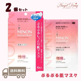 【2個+ネコポス送料無料】Minon ミノン アミノモイスト ぷるぷるしっとり肌マスク (22ml×4枚入) みのん ミノン マスクシート しっとり 肌荒れ 保湿 ニキビ エイジング amino moist 第一三共 マスク 第一三共 美容液 敏感肌 ホワイト 乾燥