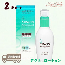 【2個+送料無料】Minon ミノン アミノモイスト 薬用アクネケア ローション 保湿化粧水 (150ml) みのん アクネ アクネス にきび ニキビ 敏感肌 混合肌 アクネケア 化粧水 ローション 大人ニキビ 男 ニキビ跡 メンズ 高校生 毛穴 アクネケアローション