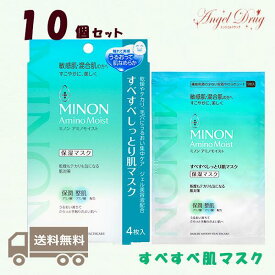 【10箱+送料無料】Minon ミノン アミノモイスト すべすべしっとり肌マスク 保湿マスク (22ml×4枚入) みのん シートマスク アクネス ニキビ 敏感肌 混合肌 ミノン 大人ニキビ ニキビ跡 メンズ 思春期 毛穴 アクネスケア フェイスパック 保湿 ニキビケア