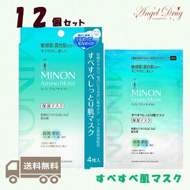 【12箱+送料無料】Minon ミノン アミノモイスト すべすべしっとり肌マスク 保湿マスク (22ml×4枚入) みのん シートマスク アクネス ニキビ 敏感肌 混合肌 ミノン 大人ニキビ ニキビ跡 メンズ 思春期 毛穴 アクネスケア フェイスパック 保湿 ニキビケア