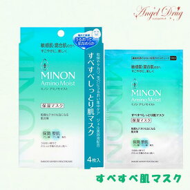 【ネコポス】Minon ミノン アミノモイスト すべすべしっとり肌マスク 保湿マスク (22ml×4枚入) みのん シートマスク アクネス ニキビ にきび 敏感肌 混合肌 ミノン 大人ニキビ メンズ スキンケア 毛穴 アクネスケア フェイスパック 保湿 ニキビケア