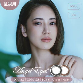 【2箱+送料無料 あす楽】Angel Eyes 1day UV TORIC エンジェルアイズ ワンデー トーリック UV 乱視用 (30枚入) エンジェルアイズ 乱視 カラコン 乱視用カラコン 通販 1日 使い捨て 度あり 茶目 黒目 ヴィヴィッド ブラウン トーリックレンズ バレない