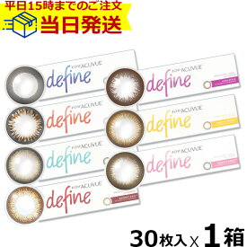 【平日15時まで即日発送】1day Acuvue Define moist ワンデーアキュビュー ディファインモイスト (30枚入) ワンデーアキュビュー ディファイン define 処方箋なし ワンデー カラーコンタクトレンズ アキュビュー ディファイン バレない 度あり 度なし カラコン