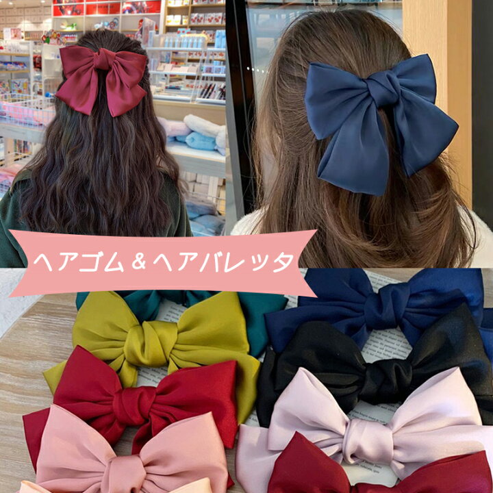 楽天市場 成人式ヘア飾り 卒業式 リボン型 ヘアゴム ヘアバレッタ大きい ヘアアクセサリー ヘアアクセ 髪飾り 髪ゴム 髪留め ビッグ リボン りぼん シンプル 無地 お呼ばれ ヘアアレンジ プチプラ パッチン留め ピン Jk 学生 子供 キッズ 女の子 コスプレ ヘアアク