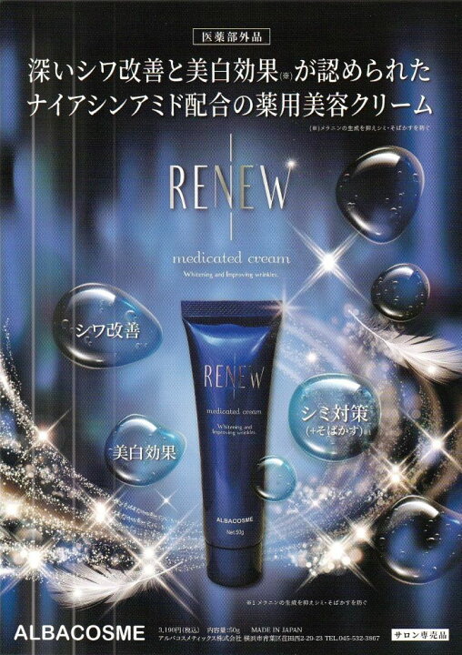 楽天市場】RENEW リニュー 薬用クリーム H-NA-WI アルバ 