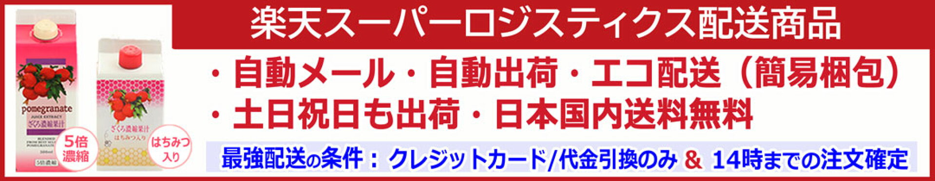 楽天スーパーロジスティクス配送商品