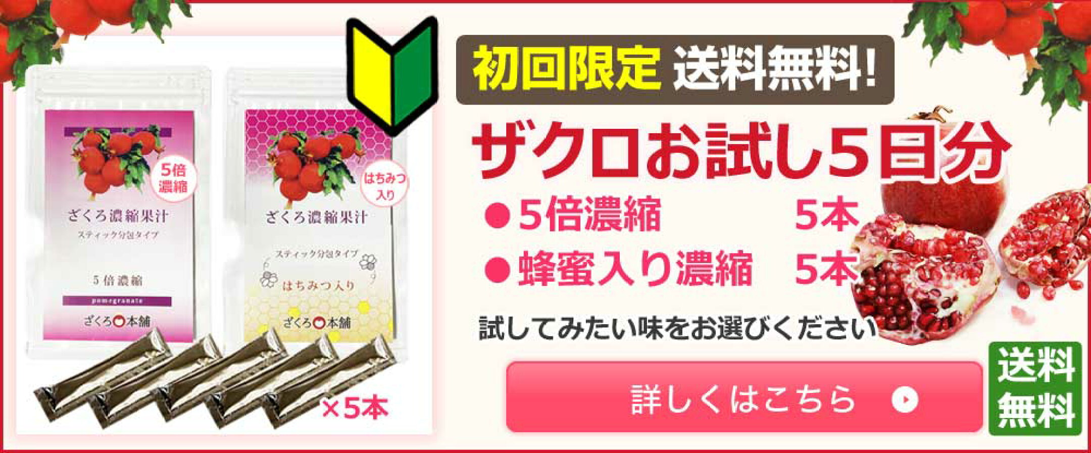 ★初回お試し　ザクロジュース　5日分