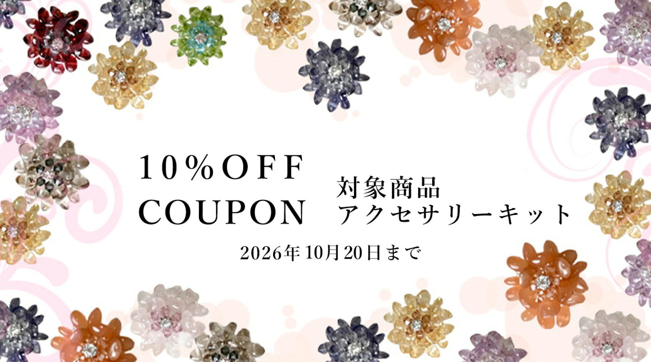 アクセサリーキット10%offクーポン