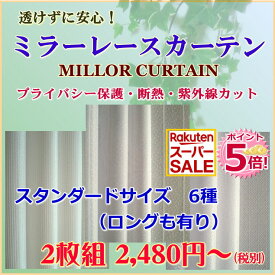 楽天スーパーSALE！P5倍★カーテン レース 外から見えないミラーカーテン 防犯に紫外線カットに　幅100cmx高さ176cm【2枚組】一間・掃き出し窓用　【スタンダードサイズ2】