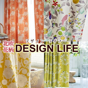 C-2サイズ【デザインライフ】オーダーカーテン "暮らしにデザインと遊び心を"オシャレできれいな柄を集めました!幅201〜300cm(両開き2枚組または片開き1枚)x高さ141〜200cmまで C-2サイズ(