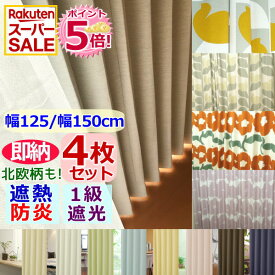 楽天スーパーSALE！P5倍★【幅150cm/幅125cm 4枚セットカーテン/高さ5cm刻み】防炎/1級遮光 /遮熱 カーテン+ミラーレース 4枚組幅125cmor幅150cmx高さ85〜200cmまで (丈201~260cmも可能)【即納】遮熱・1級遮光防炎カーテン無地または北欧・花柄から選べる