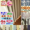 楽天スーパーSALE！P5倍★【165サイズ/高さ5cm刻み】カーテン 4枚セット 防炎・遮熱・1級遮光+ミラーレース4枚or2枚組幅100〜200cmまでx高さ85〜200cmまで(丈201~260cmも可)【送料無料】【即納】無地or北欧柄幅100cmは4枚組、幅125cm150cm175cm200cmは2枚組