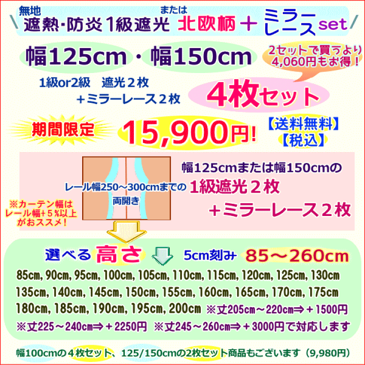 楽天市場】【幅150cm/幅125cm 4枚セットカーテン/高さ5cm刻み 楽天市場】【幅150cm/幅125cm 4枚セットカーテン/高さ5cm刻み