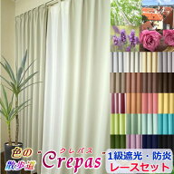 【1級遮光防炎】幅150cmまで4枚セット　オーダーカーテン 遮光(クレパス）+ミラーの4枚セット1級遮光・防…
