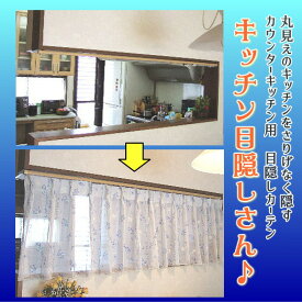 カウンターキッチン用カーテン「キッチン目隠しさん」　幅〜182cmまでx高さ80cmまで（1枚）　