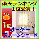 【オーダー】プレーンシェード(ローマンシェード・フラットタイプ)(幅91〜140cmまでX高さ201〜250cmまで)