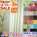 楽天スーパーSALE10%OFF＆ポイント2倍【1級遮光防炎】幅150cmまで4枚セット　オーダーカーテン 遮光(クレパス）+ミラーの4枚セット1級遮光・防炎・省エネの遮光2枚と防犯ミラーレース2枚幅101〜150cmまでx高さ〜200cm（260cm)まで4枚組【Dサイズ】