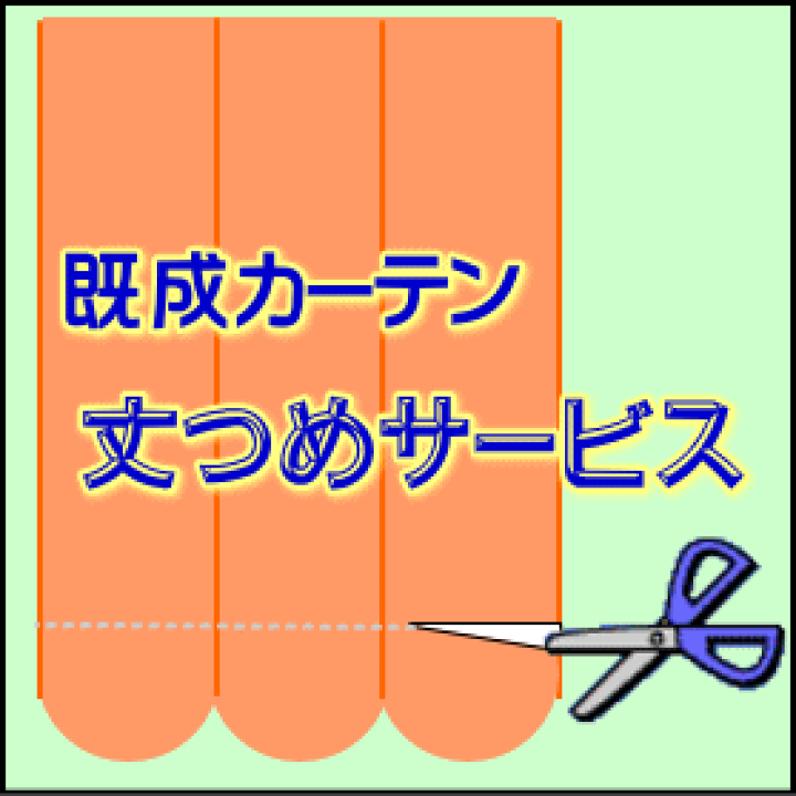 カーテンの丈詰め縫製　月1000枚の実績お直し承ります。 illust_taketume2.png