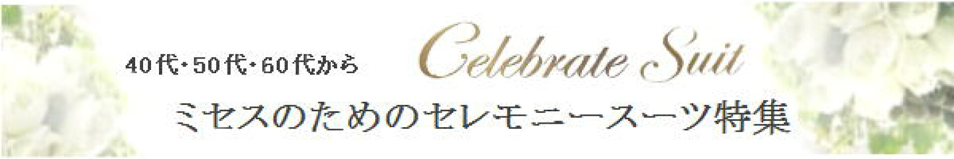 40代50代60代スーツ