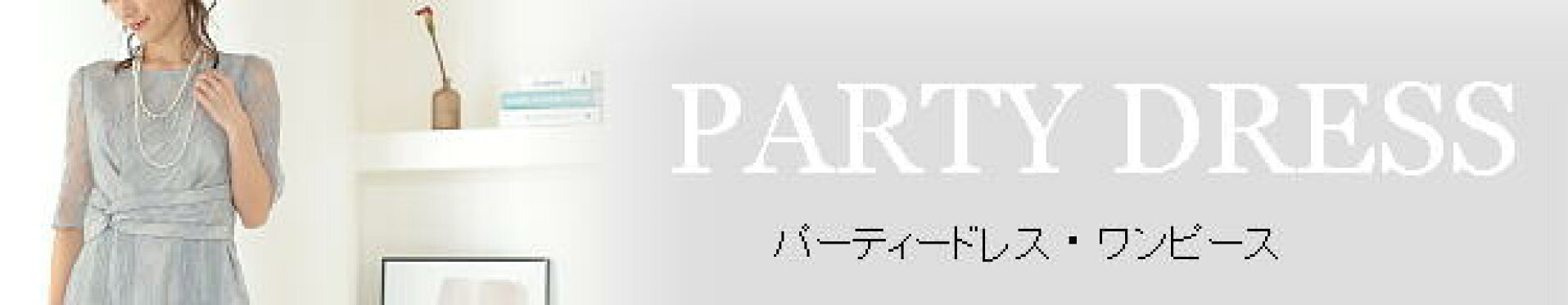 パーティドレス・ワンピース